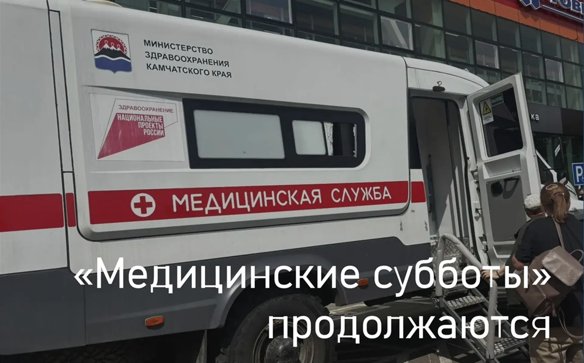 ☝В Петропавловске-Камчатском и г. Елизово продолжают работу мобильные пункты диспансери...