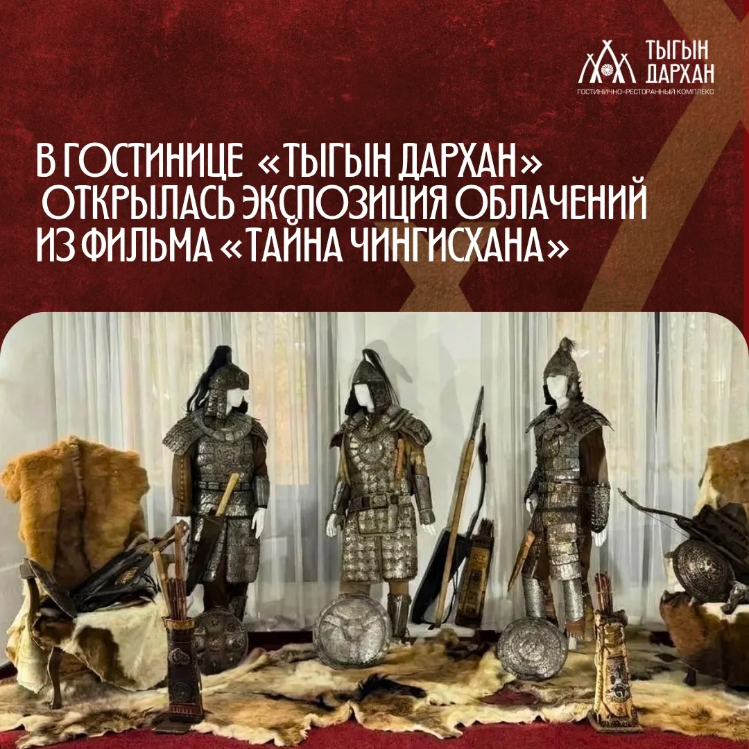 Ожившая история: в гостинице «Тыгын Дархан» открылась экспозиция одеяний из фильма «Тай...