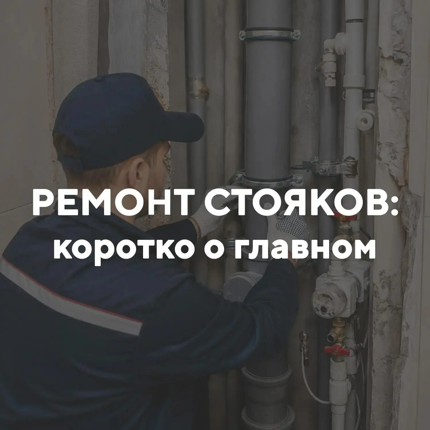 Ремонт стояков: коротко о главном 💧