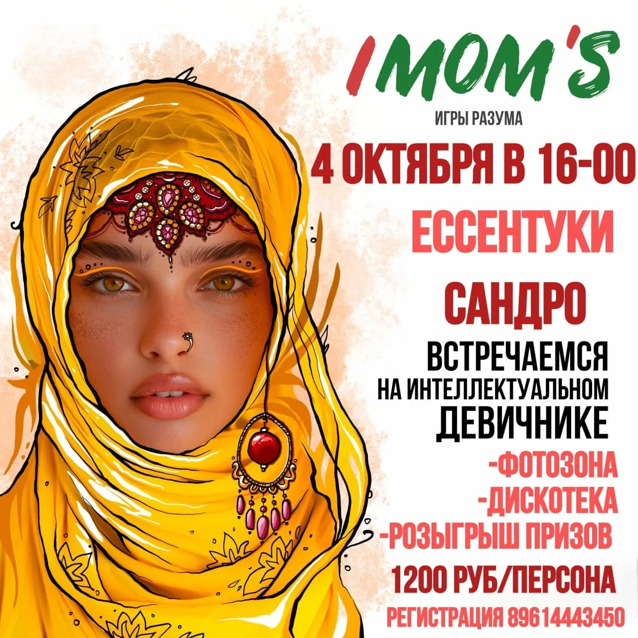 ИНТЕЛЛЕКТУАЛЬНЫЙ ДЕВИЧНИК IMOM’S «1000 И 1 НОЧЬ»