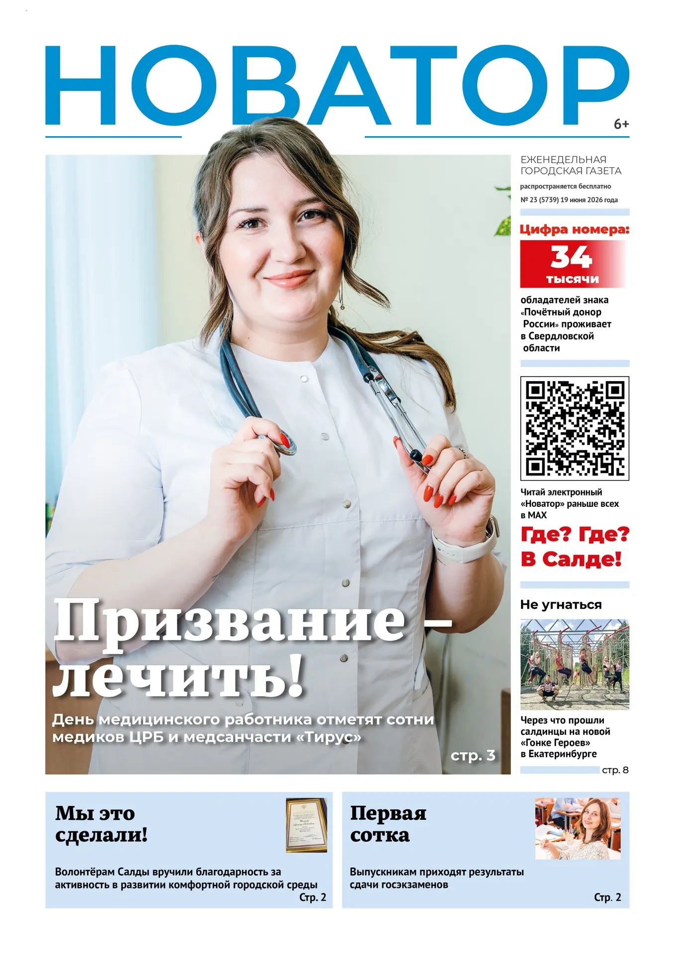 📰 Свежий «Новатор» уже в ваших руках

Открывайте, читайте, делитесь с друзьями 🤳

#Новатор
Где? Гд