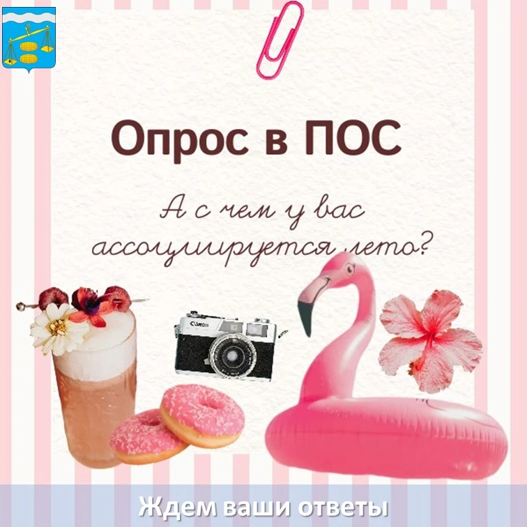 А у нас новый опрос на платформе обратной связи.

Опрос «Лето» доступен по ссылке https://clck.su/hx