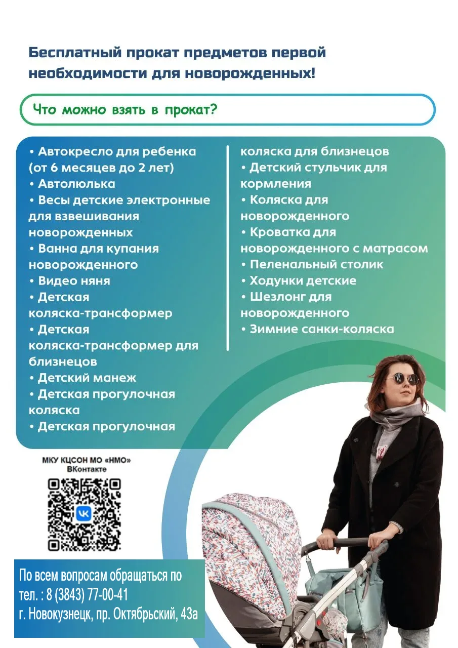 Пункты проката предметов первой необходимости для новорожденных
 
В Новокузнецком муниципальном окру