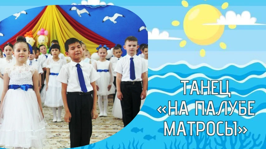 🎶 НА ПАЛУБЕ МАТРОСЫ