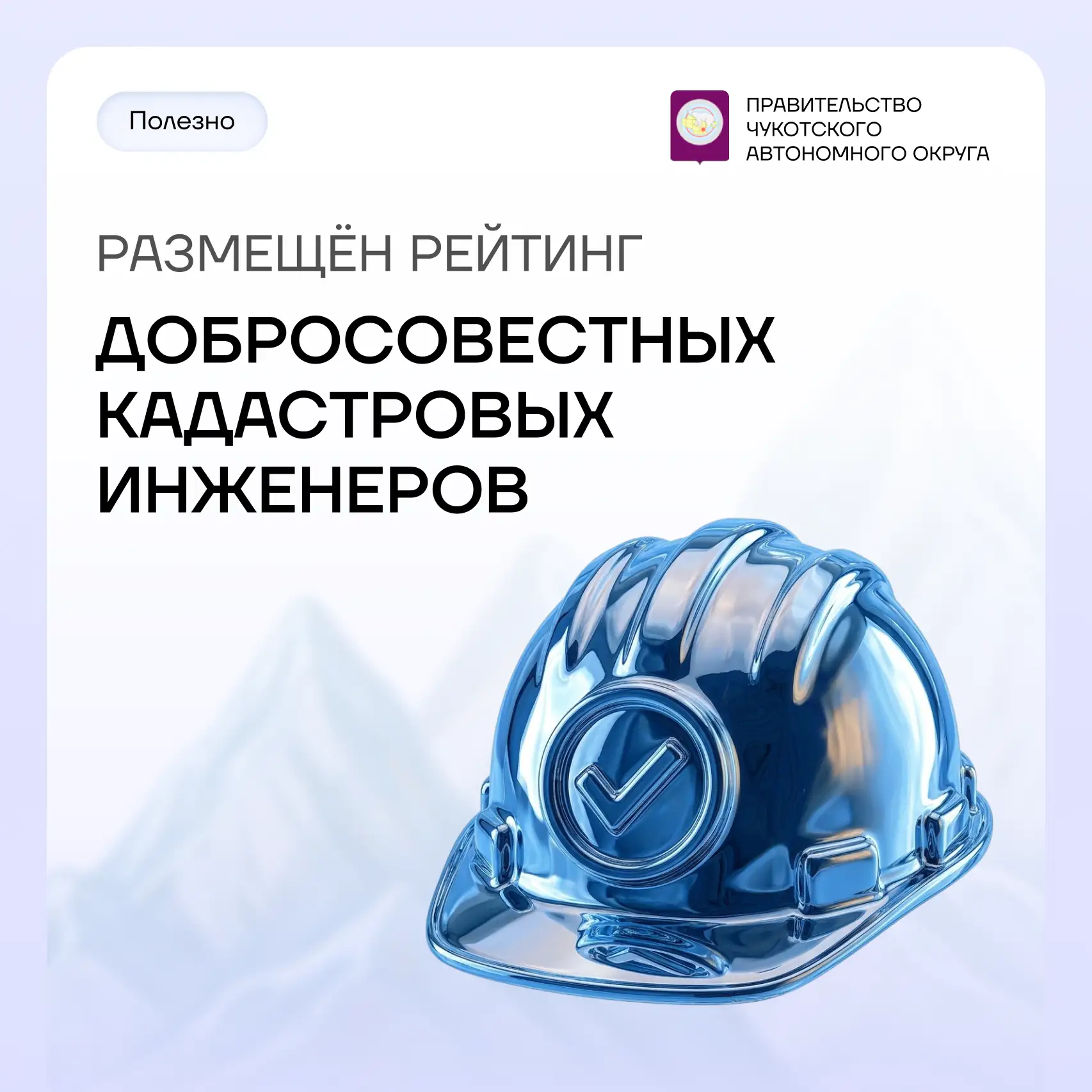 Рейтинг кадастровых инженеров Чукотки