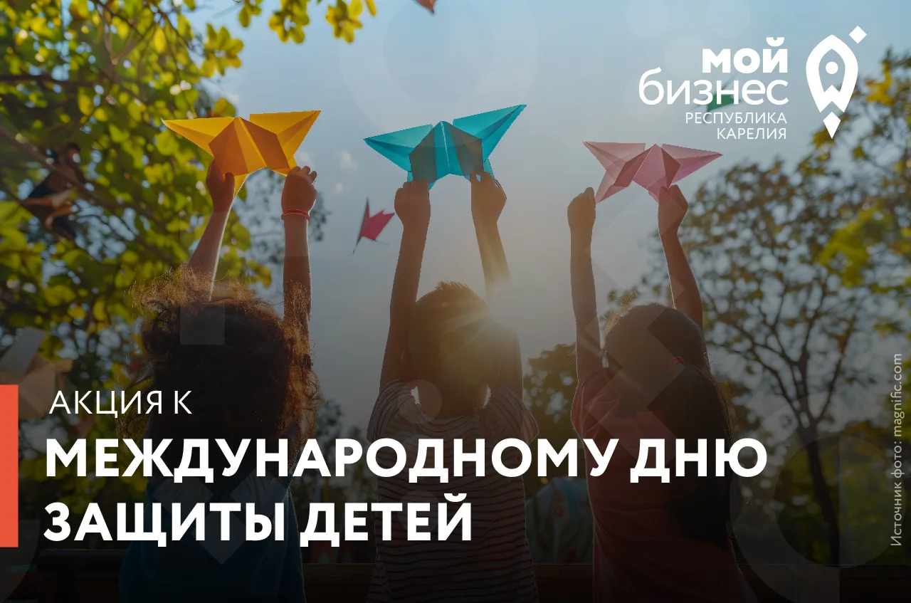 Акция, запущенная к Международному дню защиты детей, продолжается. Её проводят Центр «Мой бизнес», Б