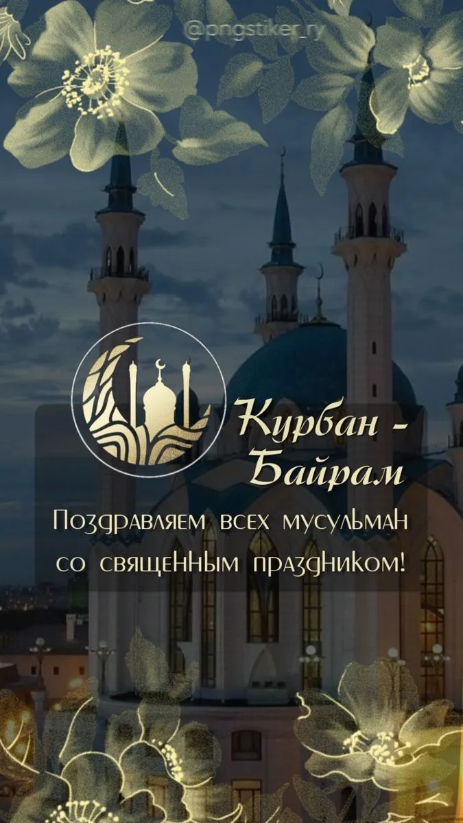 С благословенным праздником Курбан-байрам 🌙