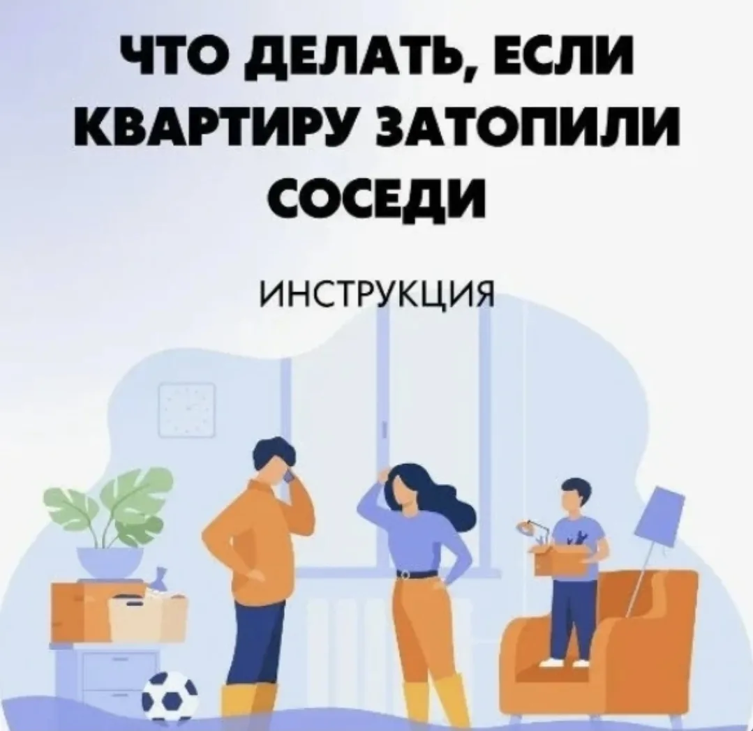 🚰  Соседи залили квартиру? План действий — коротко и по делу