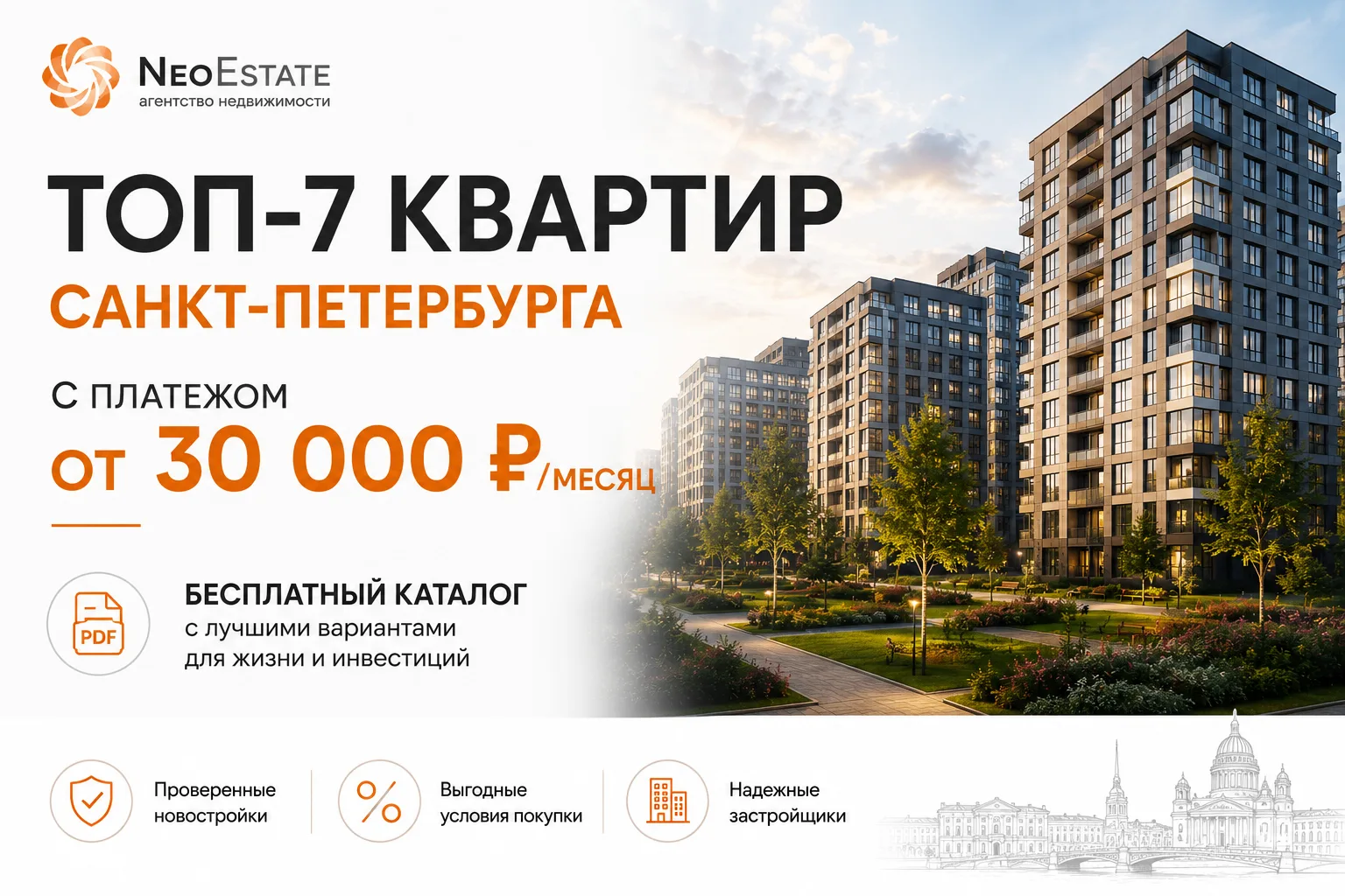 🏡 Скачайте каталог «Топ-7 квартир Санкт-Петербурга с платежом от 30 000 ₽/месяц».