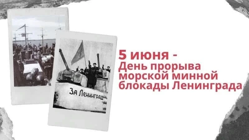 Сегодня, 5 июня, мы отмечаем День прорыва морской минной блокады Ленинграда.
