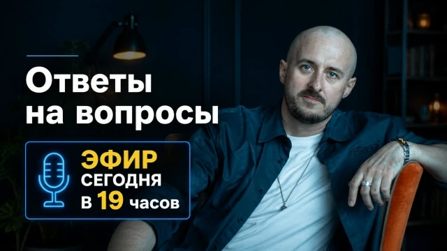 Эфир с ответами на вопросы