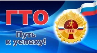 ГТО - это путь к лучшей версии себя

Комплекс "Готов к Труду и Обороне" (ГТО) — это не просто набор 