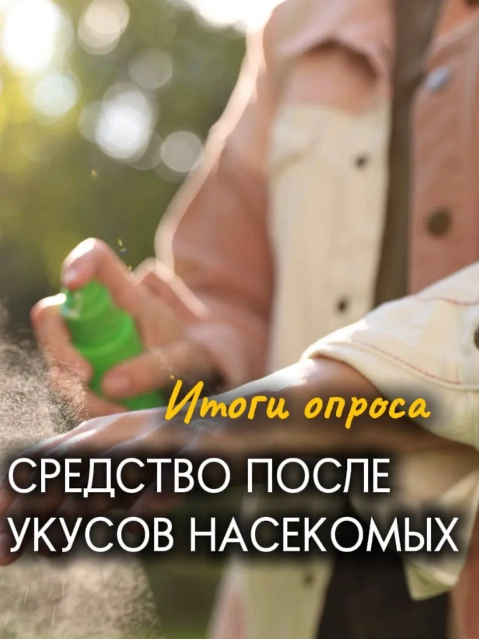 Итоги опроса по средствам после укусов насекомых