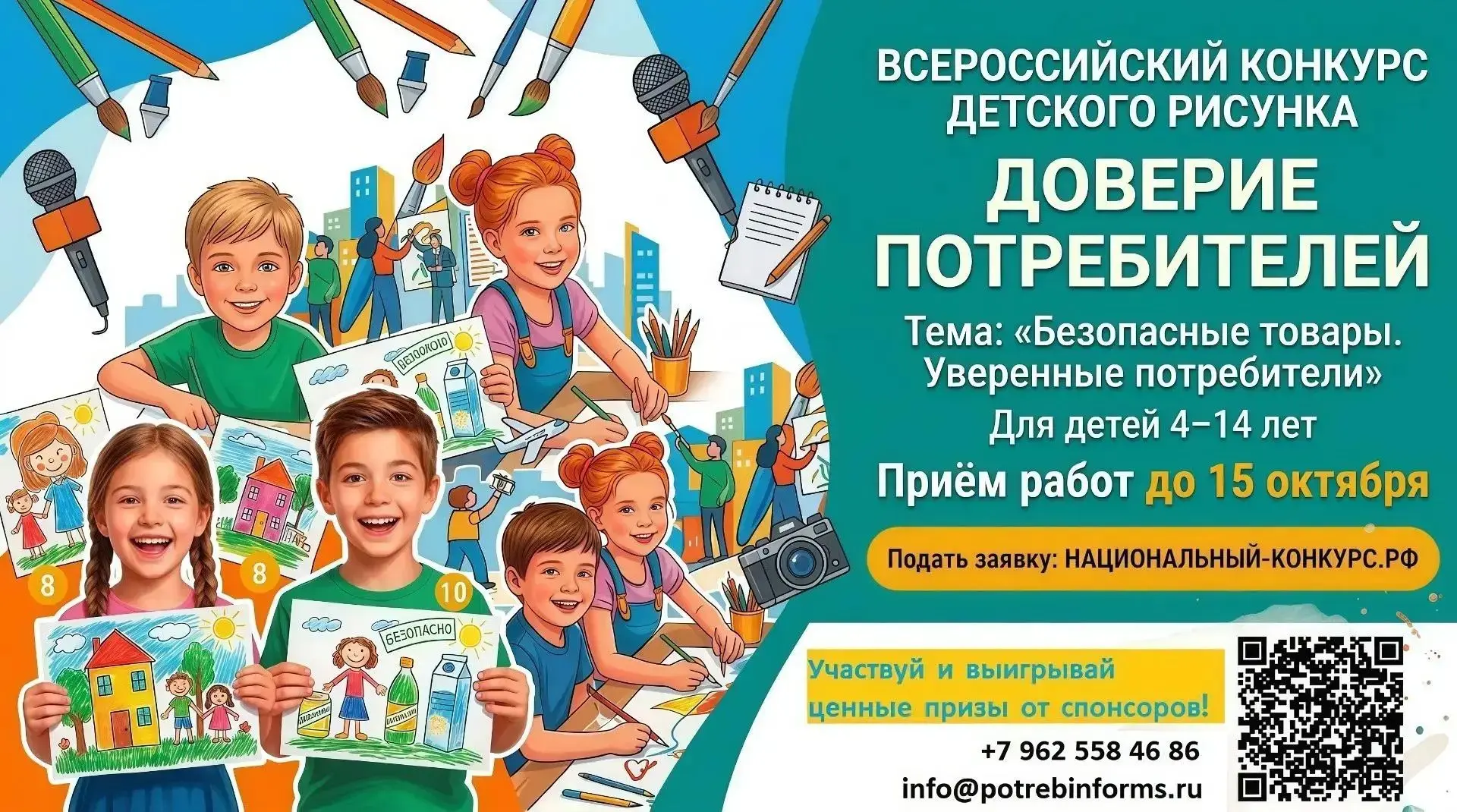 Стартует Всероссийский конкурс детского рисунка «Доверие потребителей» 2026!