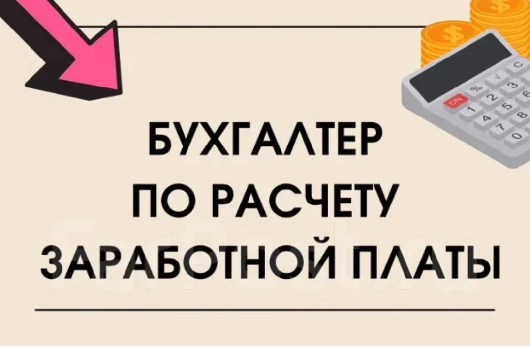 Бухгалтер по заработной плате.