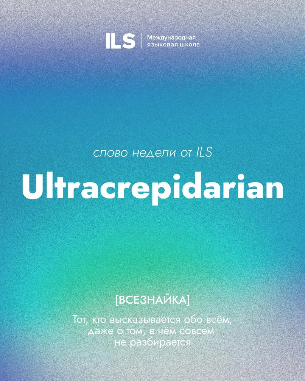 Слово недели от ILS ❤️