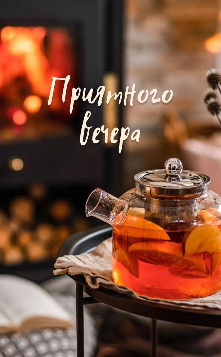 Хорошего вечера!