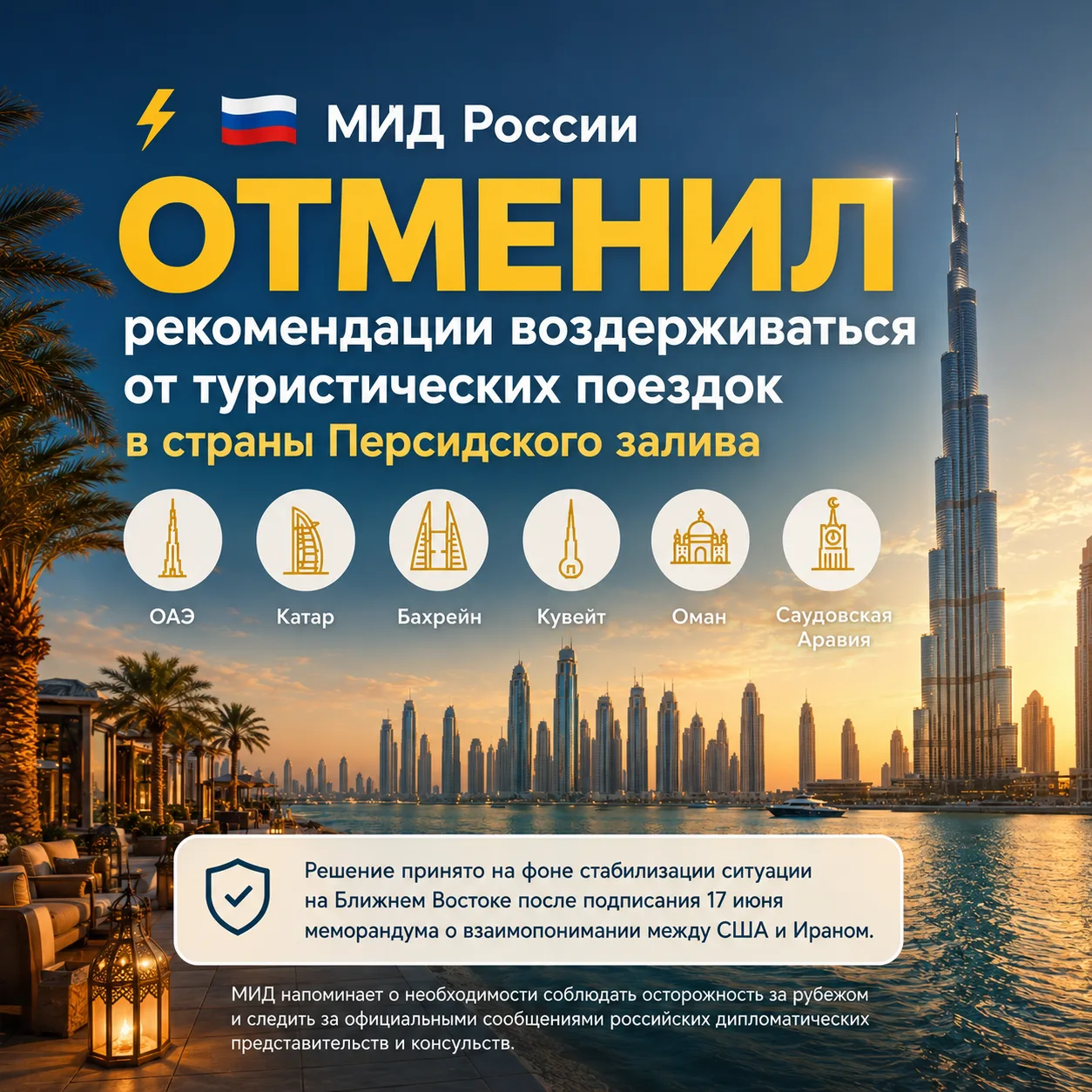 ⚡️🇦🇪 *МИД России отменил рекомендации воздерживаться от туристических поездок в страны Персидского