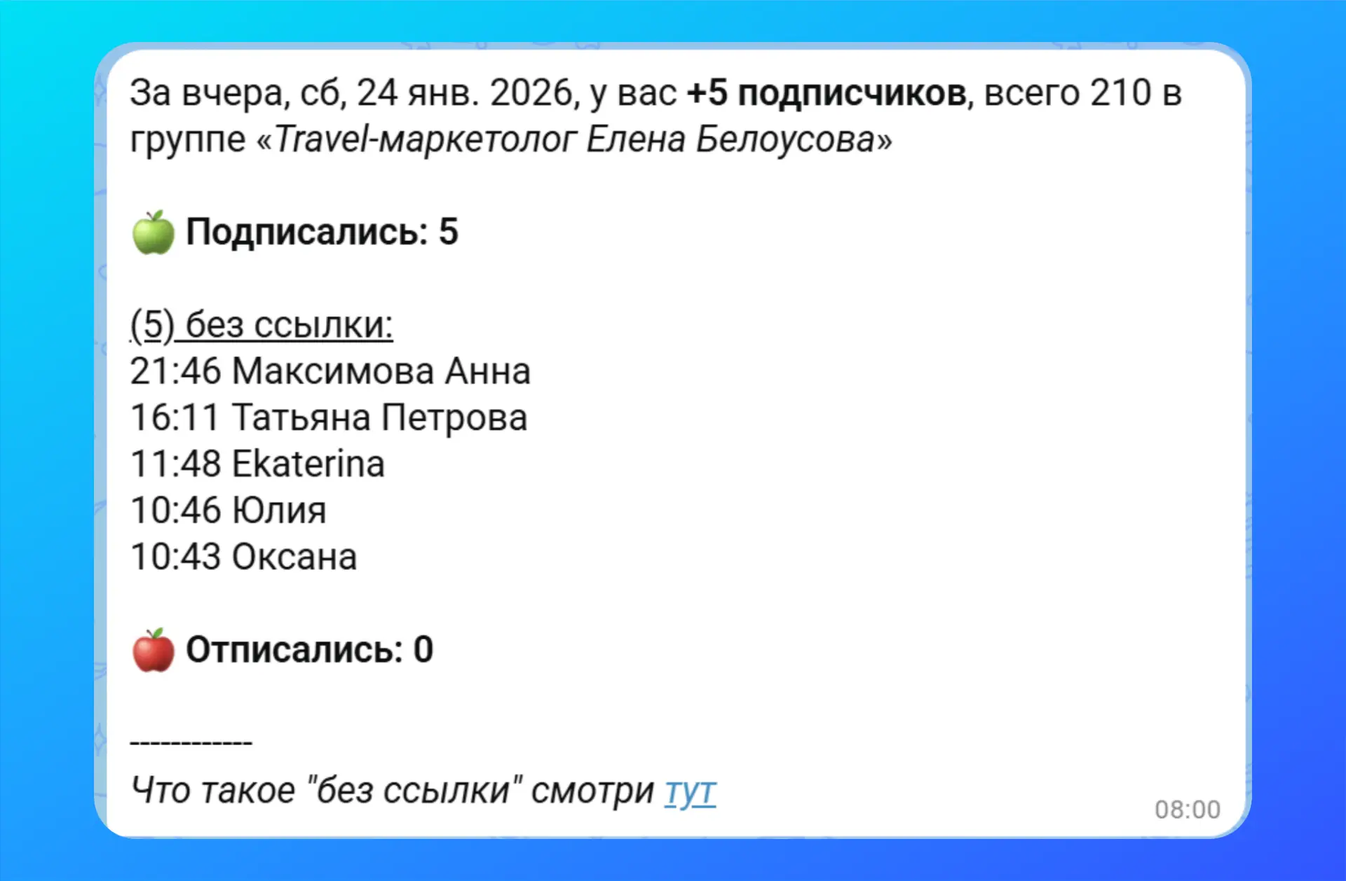 Как получать отчеты о подписках и отписках на канал МАХ?  Ура, мой любимый бот для Telegram "Откуда 