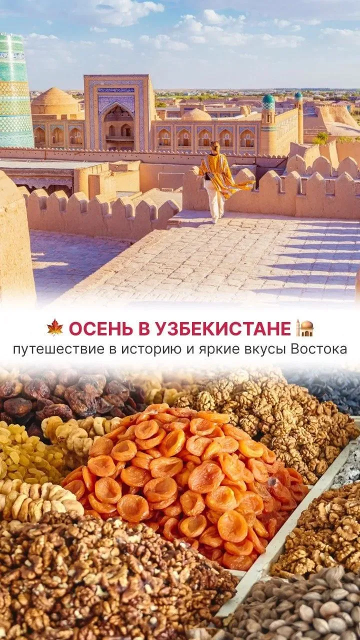 ‼✅Узбекистан: путешествие в сердце Великого Шелкового пути!✅‼

❤Мечтаете окунуться в настоящую восто