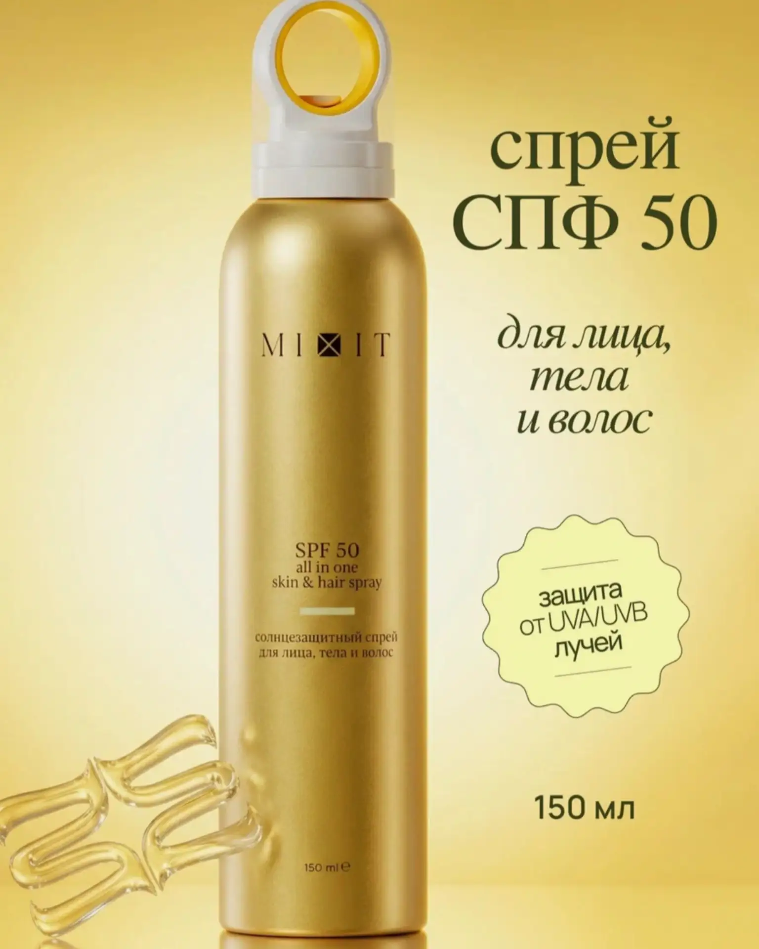 Солнцезащитный спрей MIXIT  

✔️Обеспечивает надежную защиту для всех типов кожи, включая чувствител