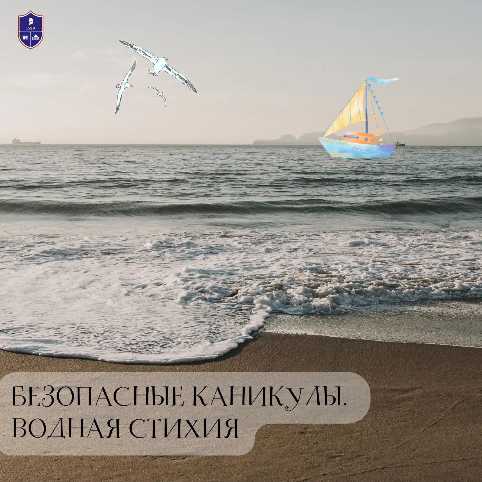 🌊 Безопасные каникулы: Водная стихия