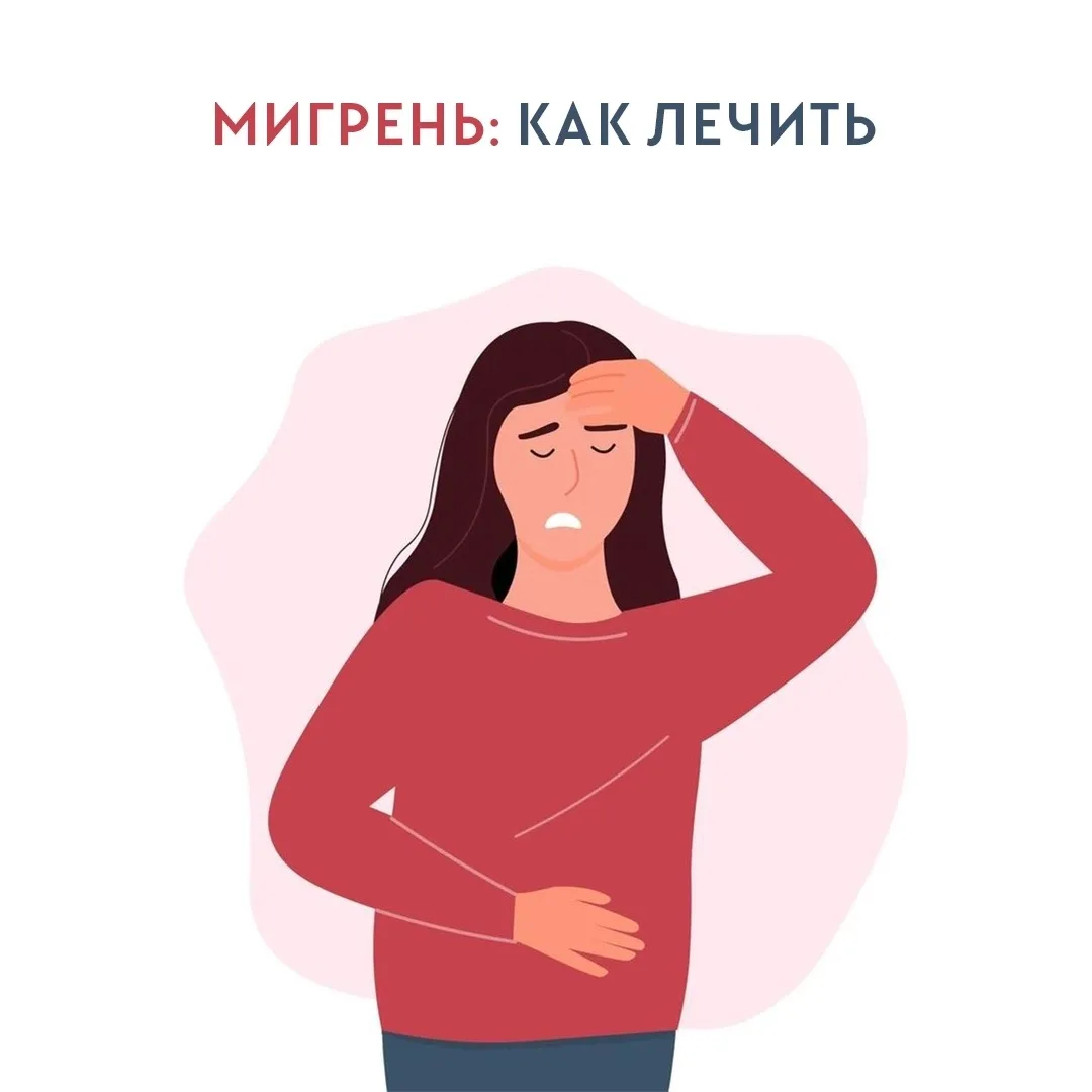 ЛЕЧЕНИЕ МИГРЕНИ