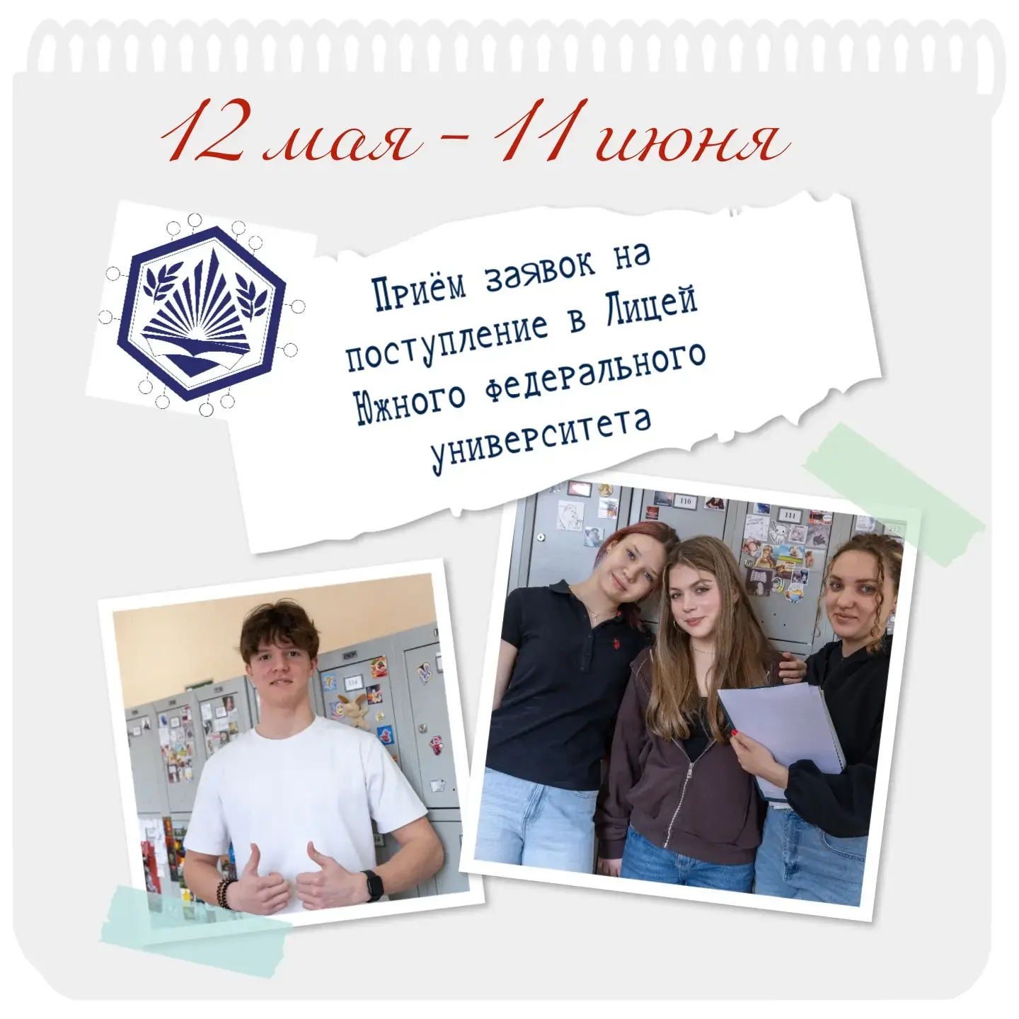 ❗️ОСТАЛСЯ 1 ДЕНЬ! 

 В ЛИЦЕЕ ЮЖНОГО ФЕДЕРАЛЬНОГО УНИВЕРСИТЕТА ЗАВЕРШАЕТСЯ ПРИЁМ ЗАЯВОК НА ПРОХОЖДЕНИ