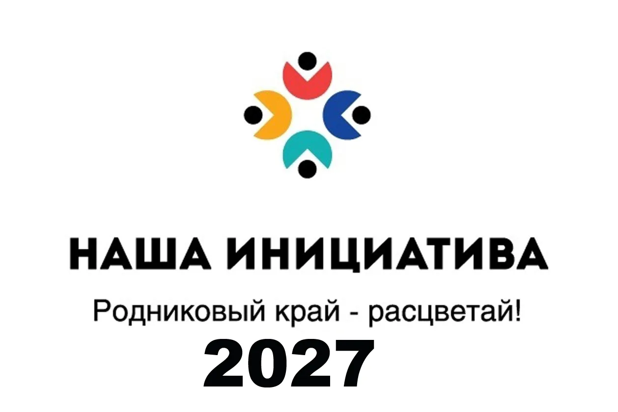 Официально объявлен старт нового конкурсного отбора "Наша инициатива 2027"