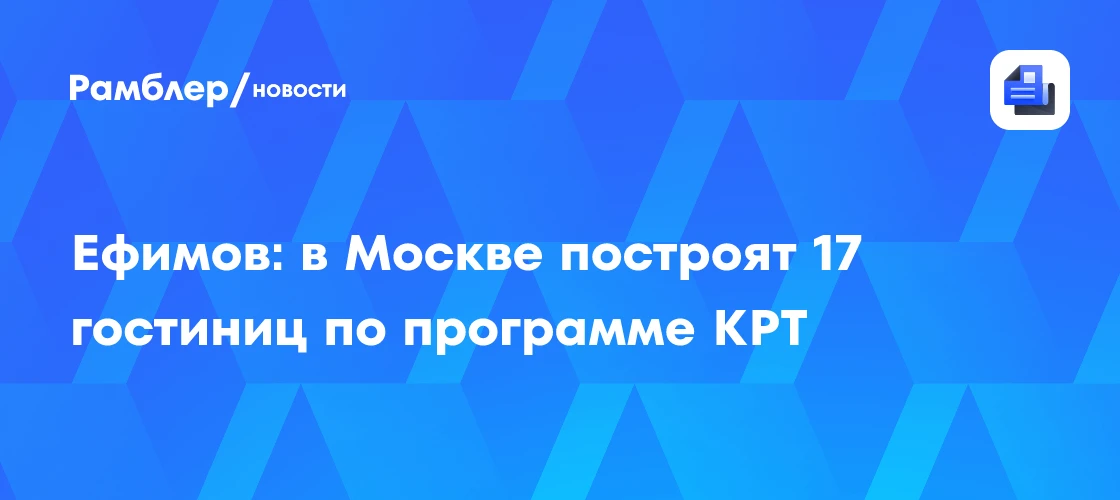 🏢 В Москве построят 17 новых гостиниц по программе КРТ

Столица готовится к масштабному обновлению 