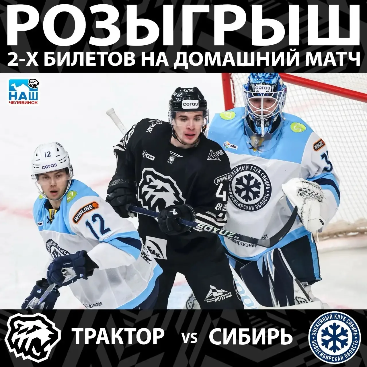 🤩Розыгрыш 2-х билетов на домашний матч ХК Трактор vs Сибирь❗️#174