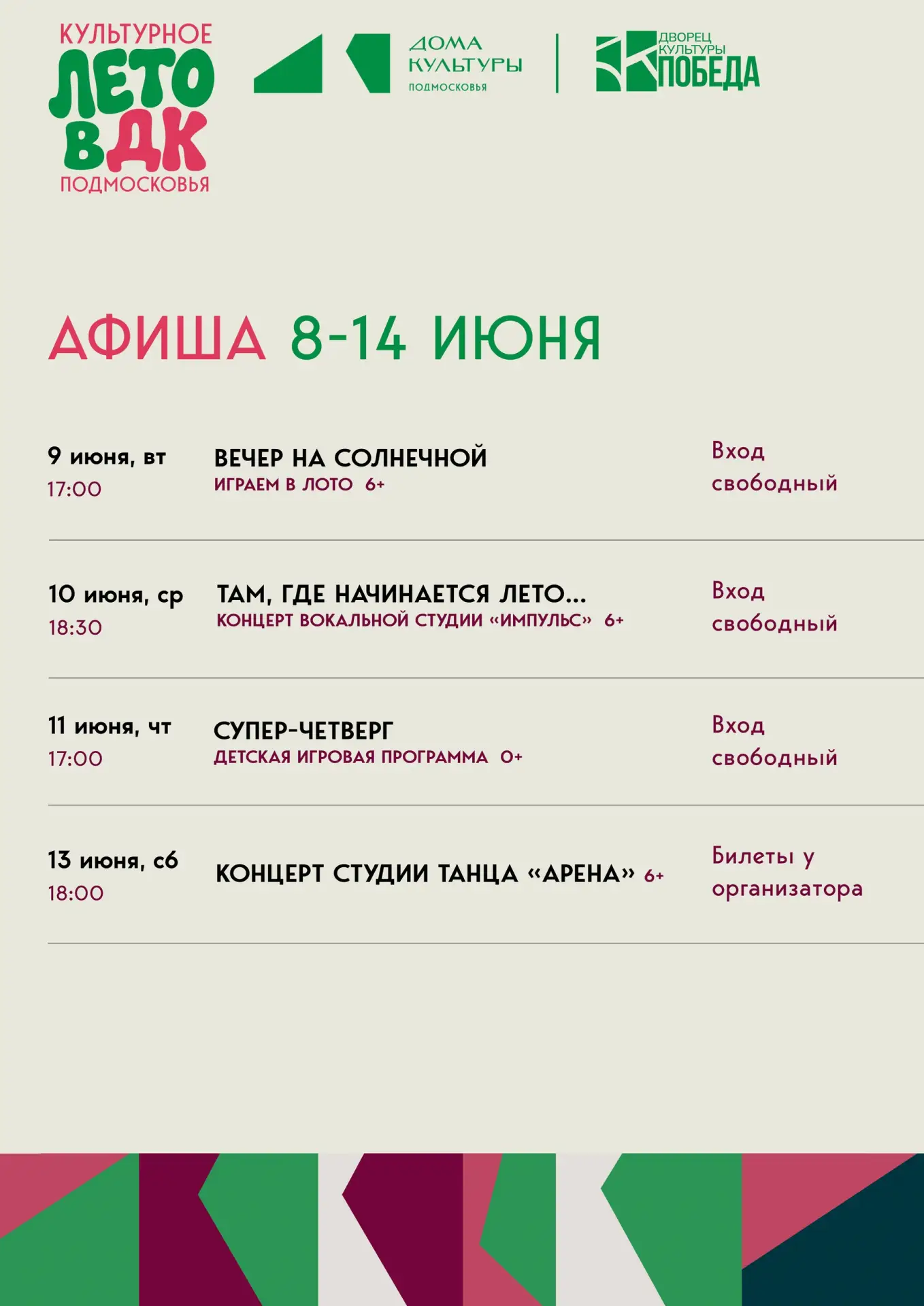 📅 АФИША-НЕДЕЛЬКА 8-14 июня 2026 г.