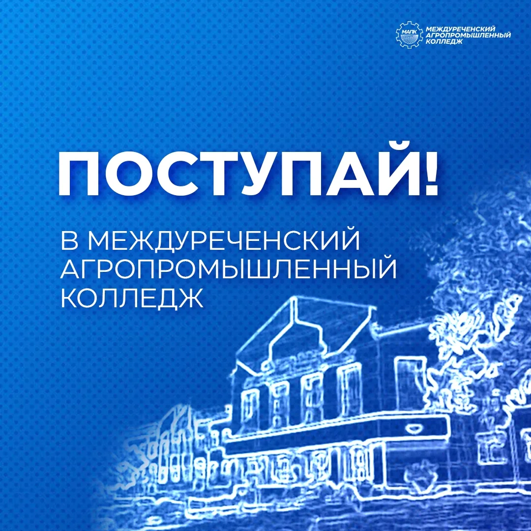 Подавай документы в Междуреченский агропромышленный колледж и делай шаг к профессии мечты! Мы ждём т