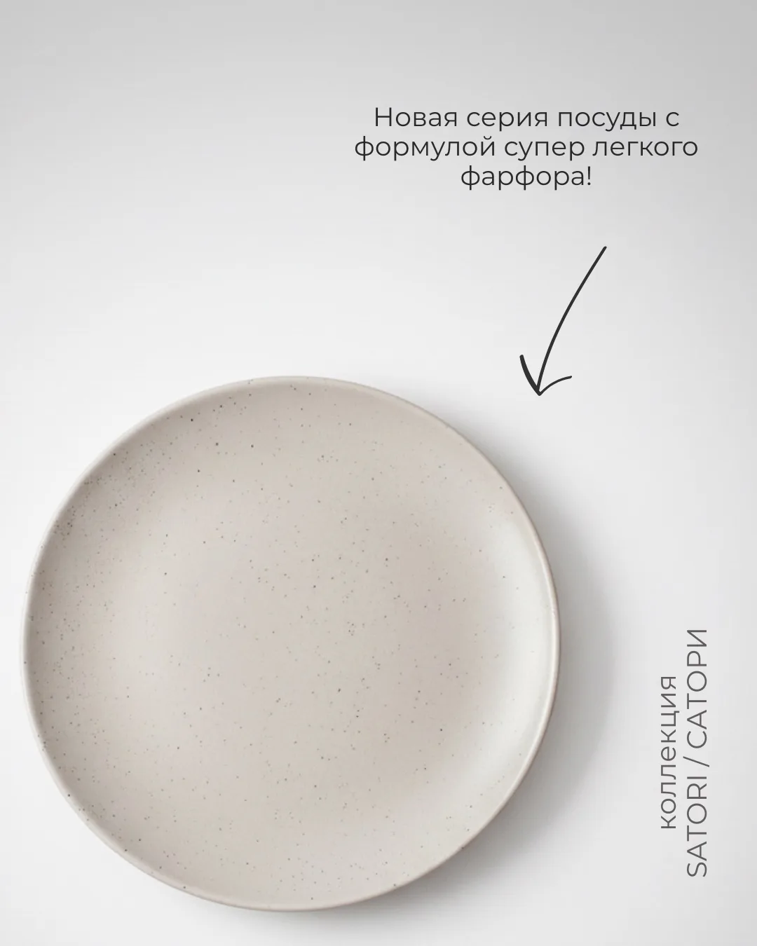 ✨Спешу порадовать вас новинкой!  🌿Минималистичная, легкая и очень стильная - коллекция посуды SATORI