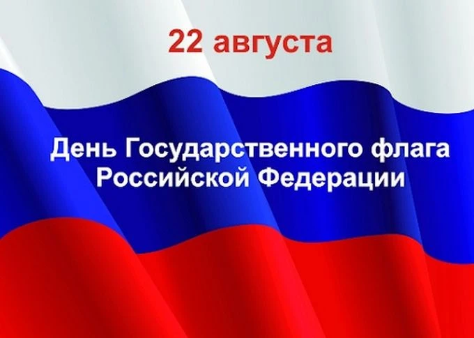 22 августа — День Государственного флага Российской Федерации! 🇷🇺