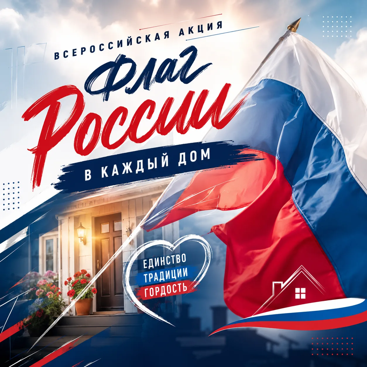 🇷🇺 «Флаг России в каждый дом»