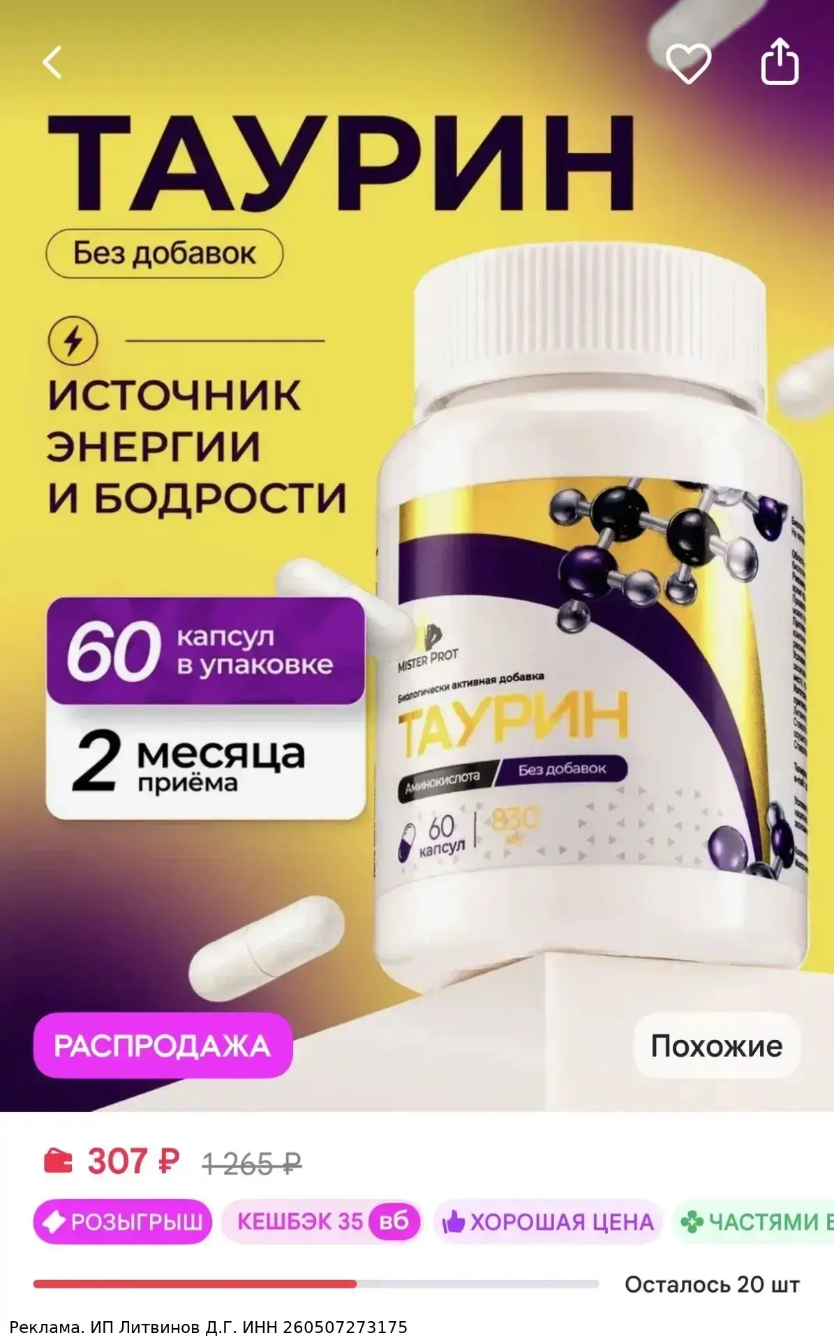 Mister Prot Таурин в капсулах без добавок