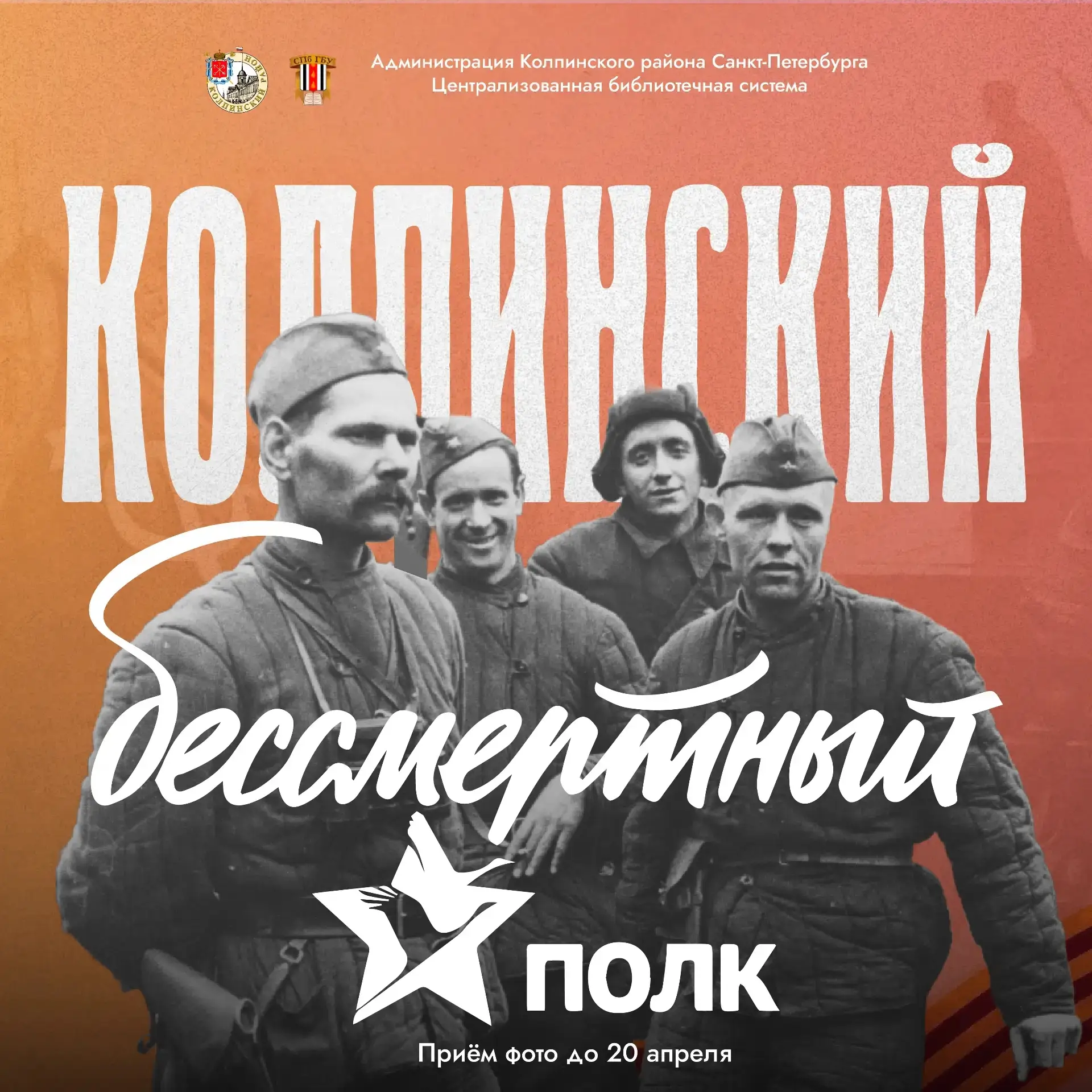 Колпинский бессмертный полк 2026