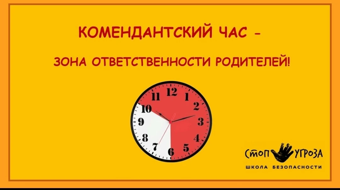 Комендантский час. Правила изменились. 

❗С 25 мая 2026 года для детей в возрасте до 16 лет вводится