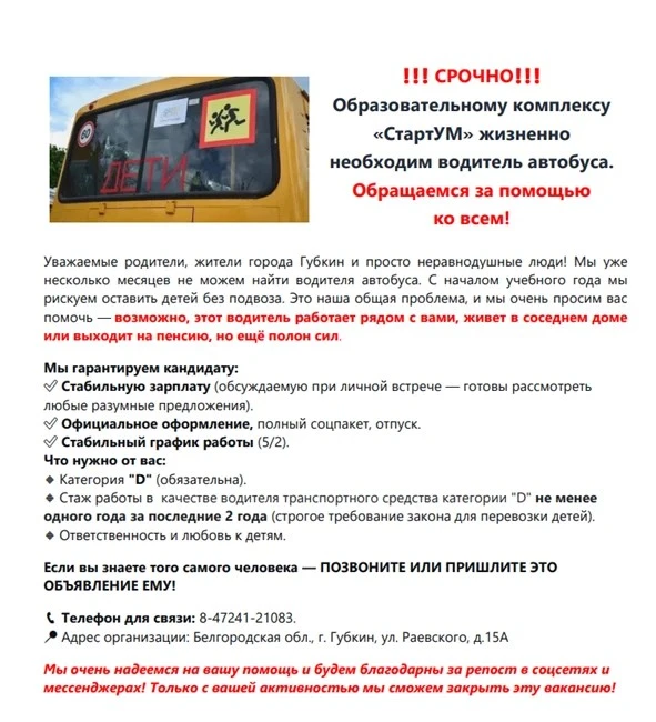 ❗️❗️❗️ СРОЧНО❗️❗️❗️Образовательному комплексу «СтартУМ» жизненно необходим водитель автобуса. Обраща