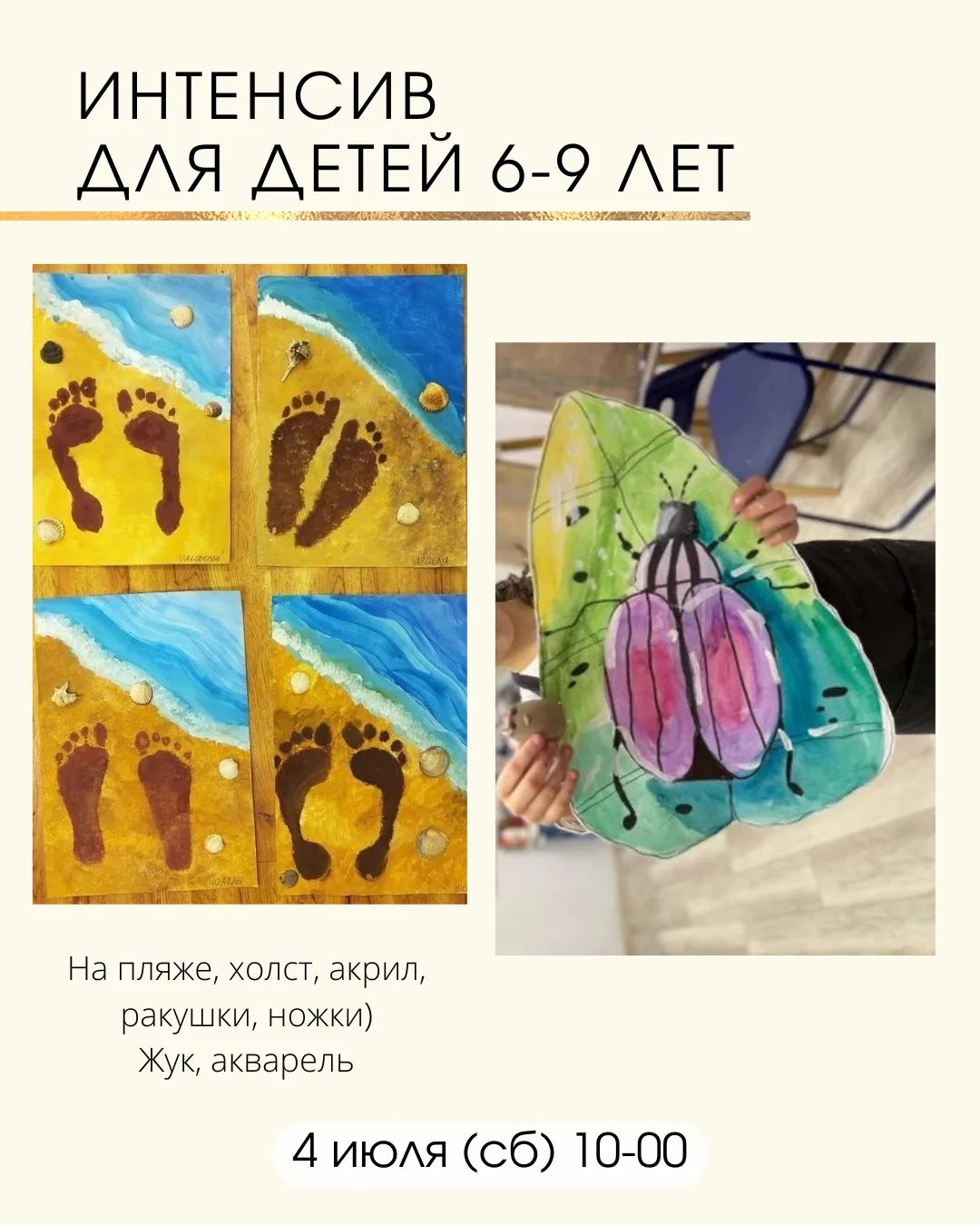 4 июля ждем ребят 6-9 лет, нарисуем картину пляжа ручками и ножками на холсте, а также сделаем модно