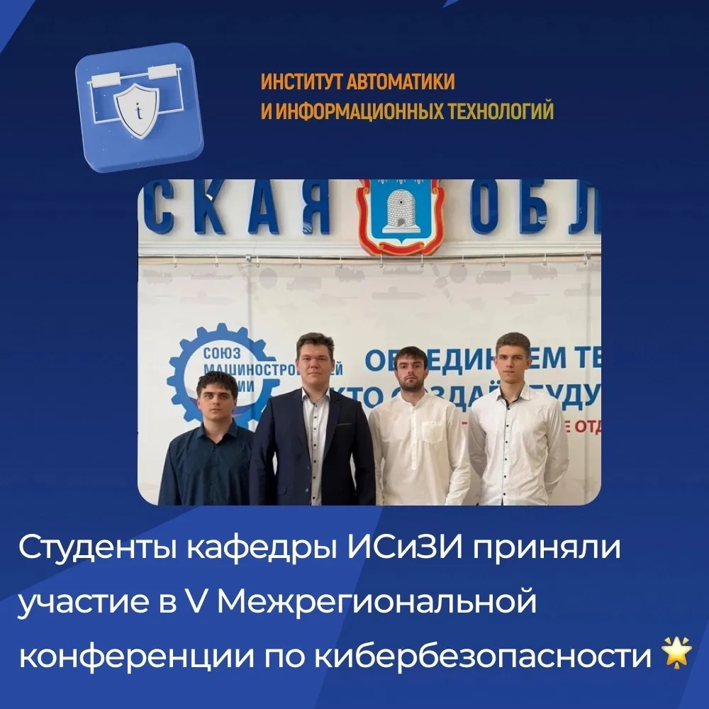 Студенты кафедры ИСиЗИ приняли участие в V Межрегиональной конференции по кибербезопасности 🌟

В Пр