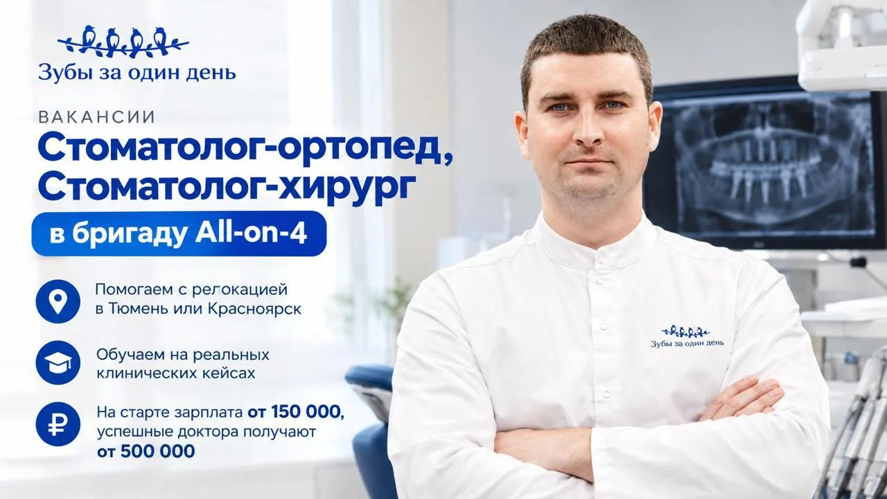 Врач стоматолог-ортопед. Релокация Красноярск или Тюмень. От 150 000 ₽, обучение за счё...