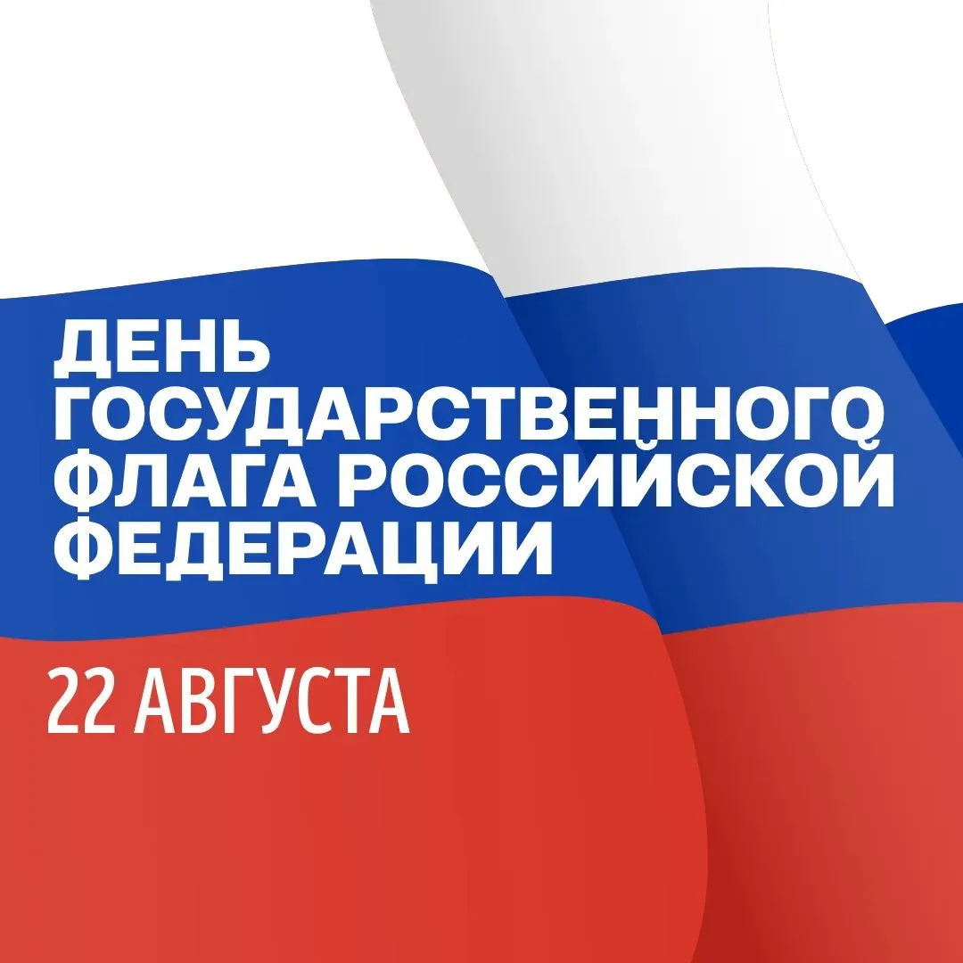 🇷🇺С Днем Государственного флага Российской Федерации