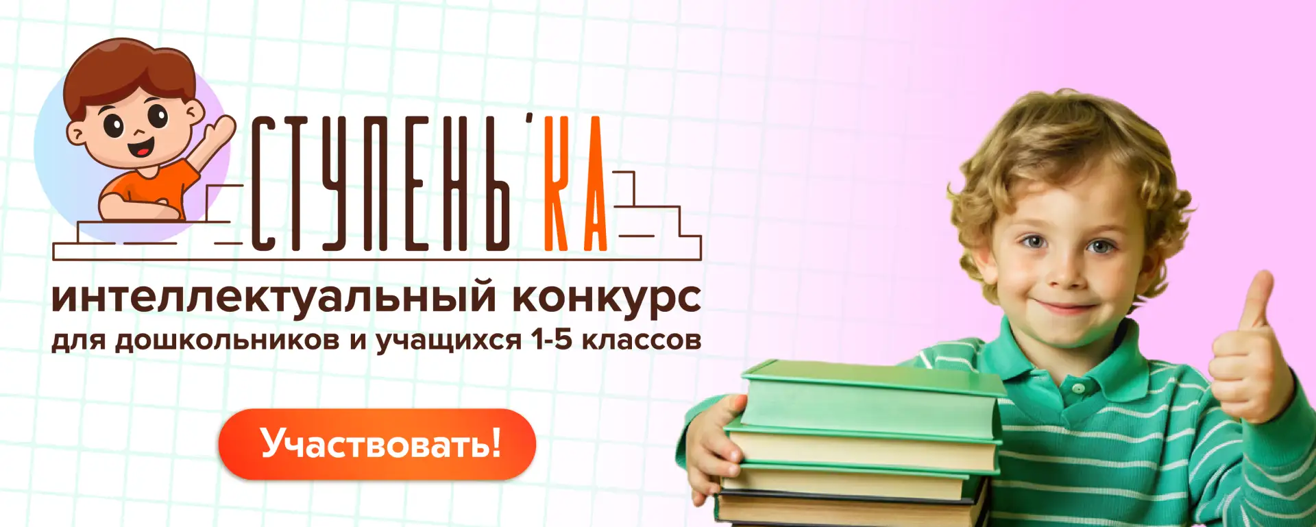 Уважаемые педагоги и родители! Оргкомитет интеллектуального конкурса «Ступенька» приглашает принять 