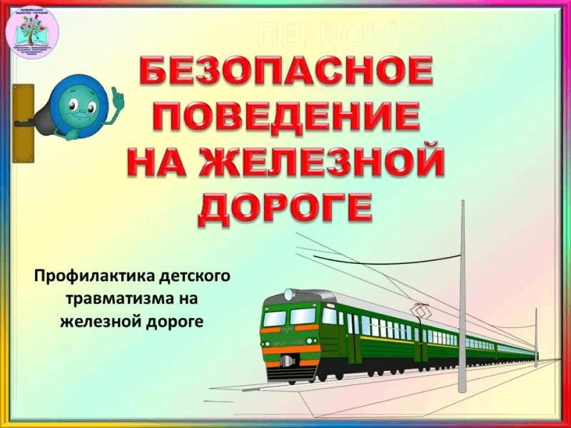 "Памятки по профилактике травматизма на объектах железнодорожного транспорта" в целях снижения риска