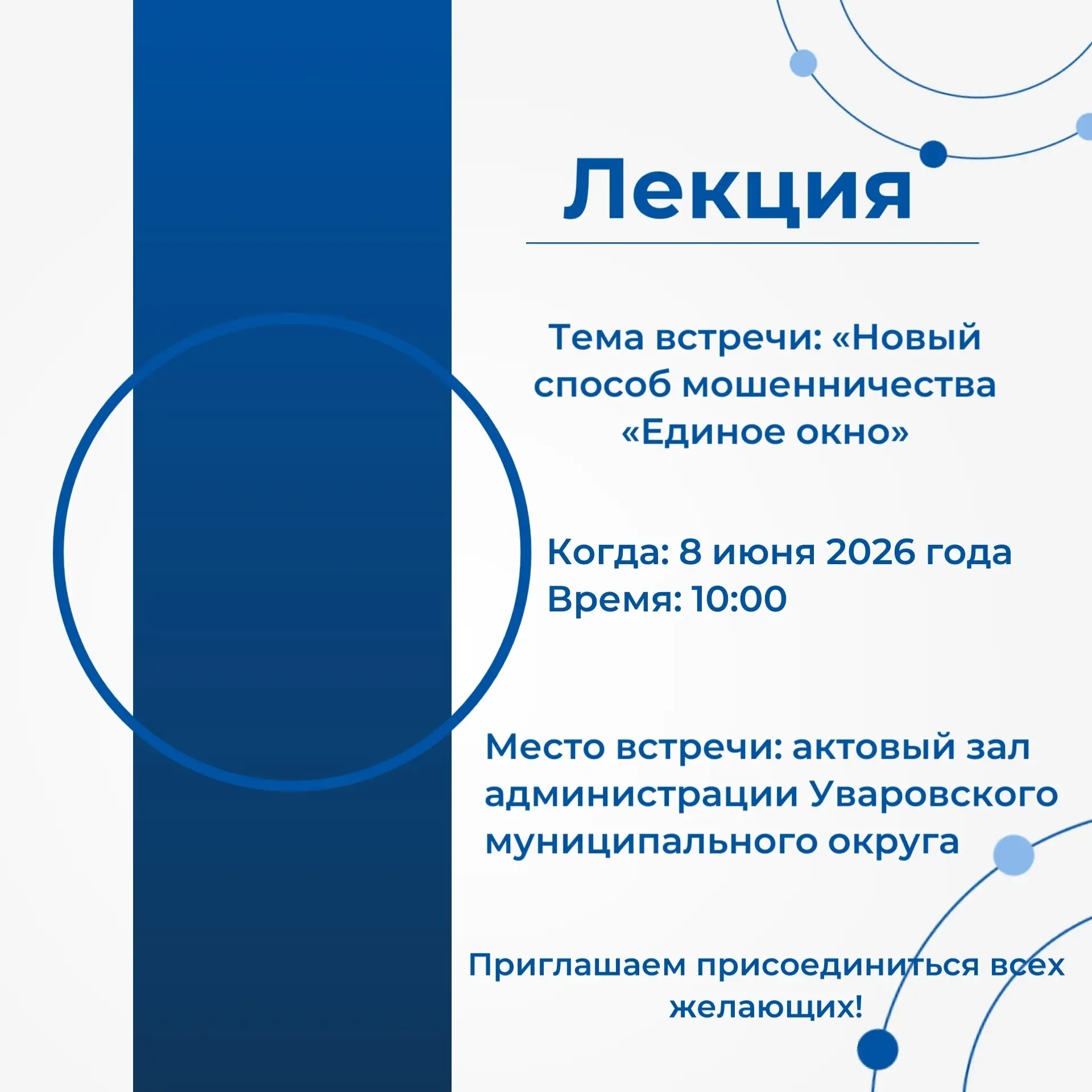 Уважаемые жители Уваровского муниципального округа! Приглашаем на важную лекцию. Тема в...