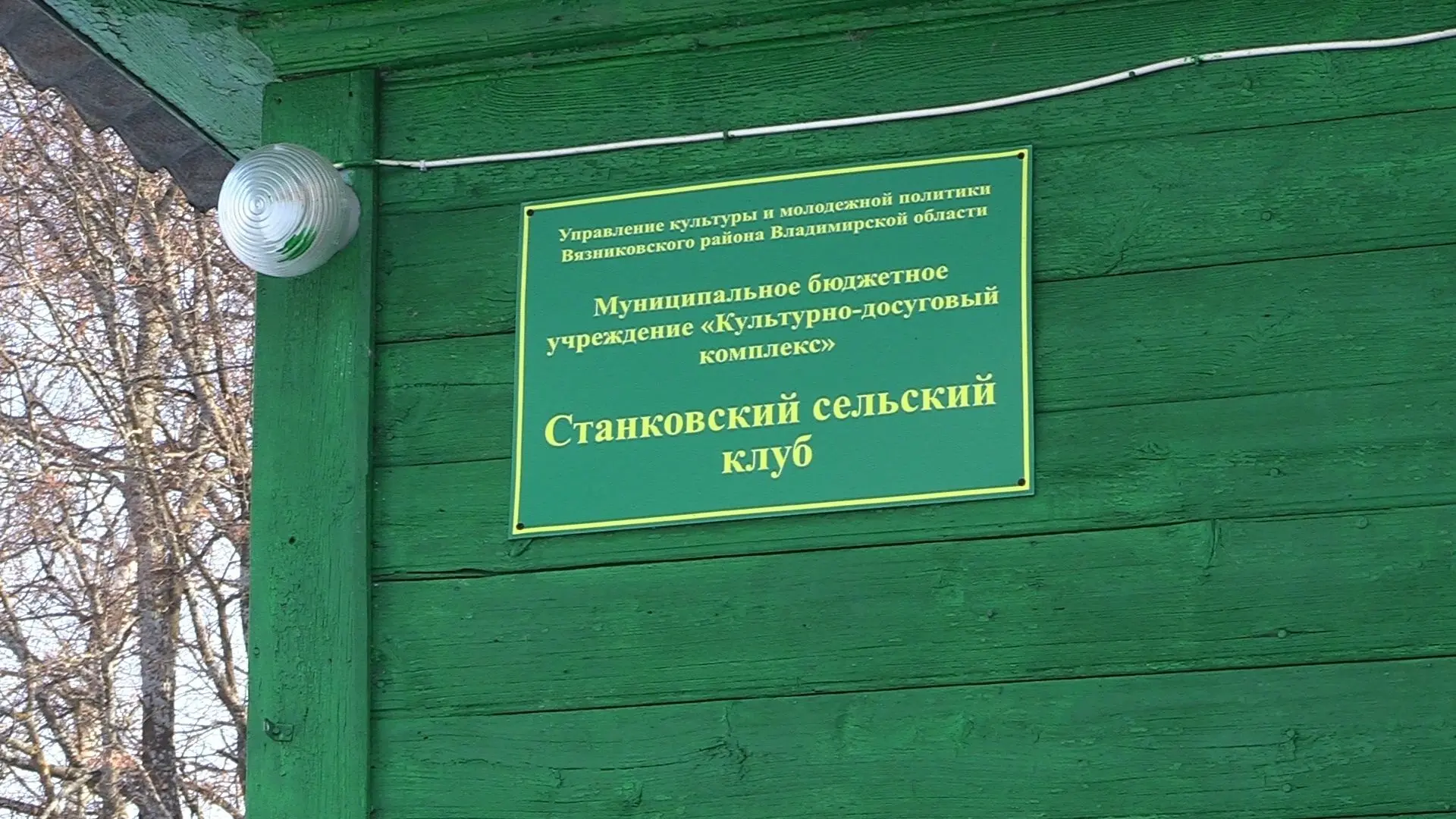 Станковский сельский клуб Вязниковского района признан одним из лучших во Владимирской области и пол