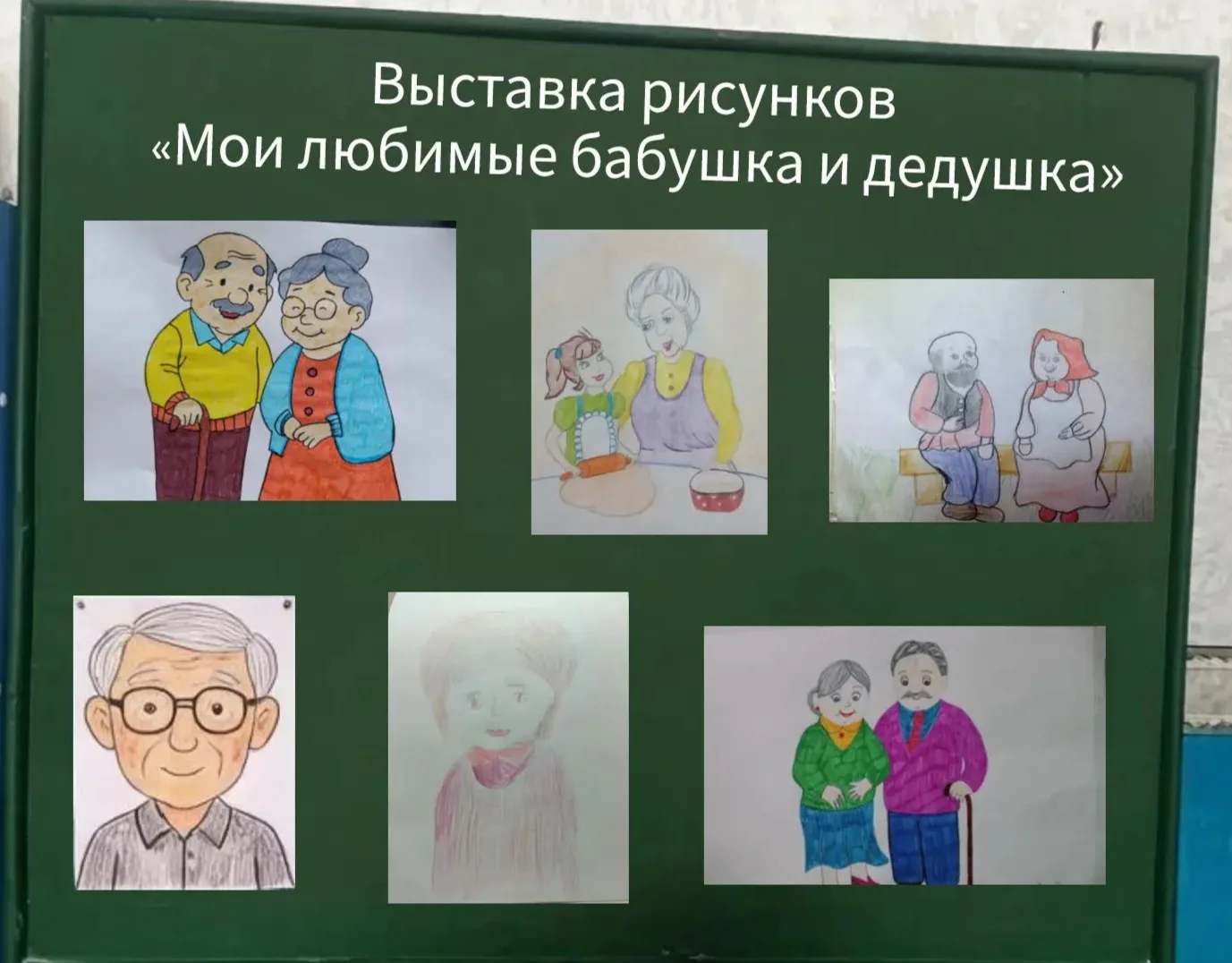 Выставка рисунков «Мои любимые бабушка и дедушка», посвящëнная Международному дню пожил...
