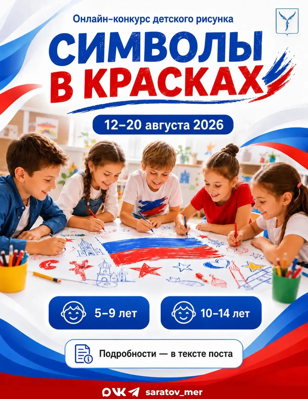 🇷🇺Стартует онлайн-конкурс детского рисунка «Символы в красках»!